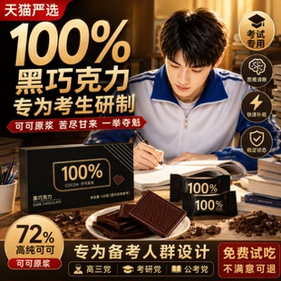 黑巧克力考试专用适用学生无糖提神醒脑高考0糖百分之100纯黑巧85