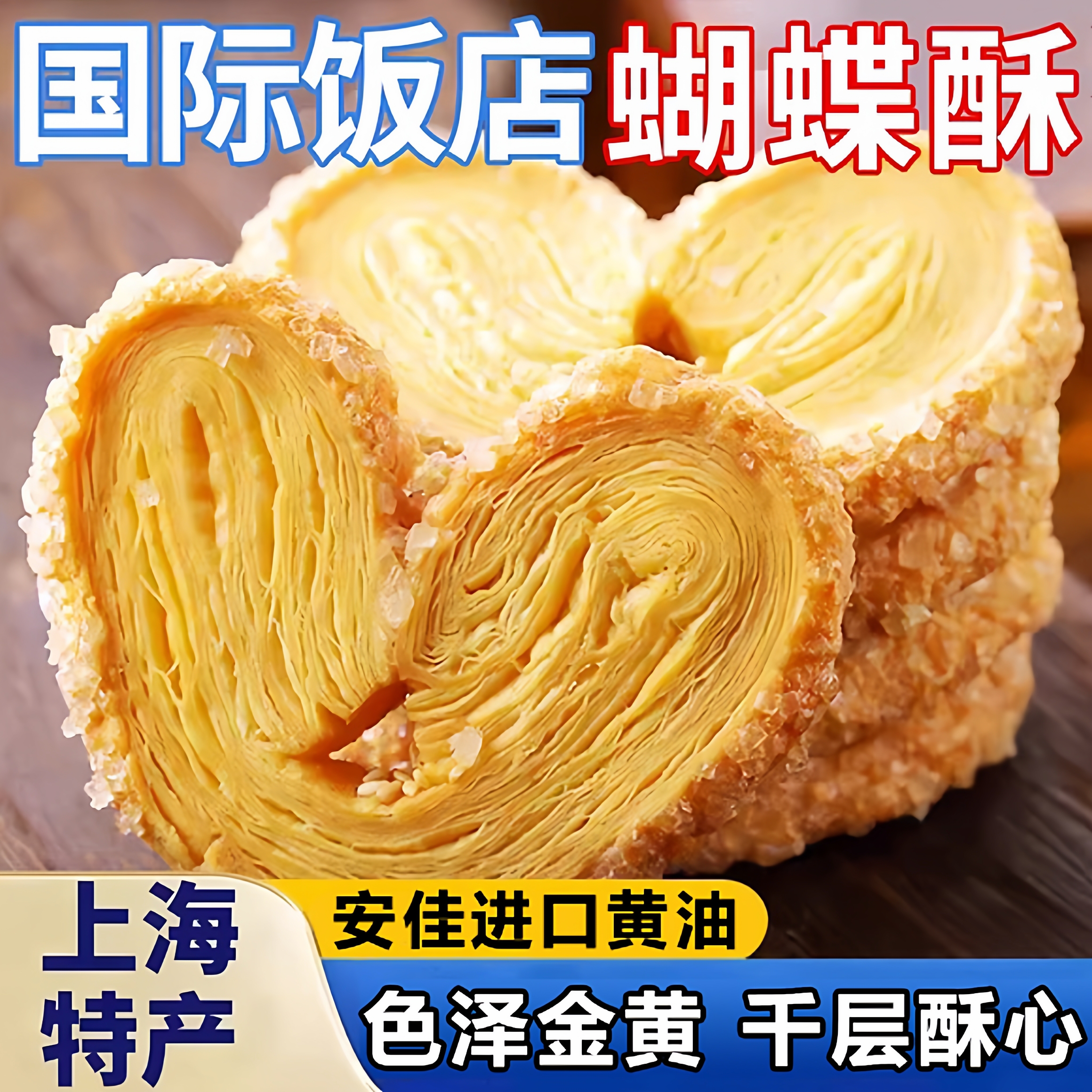 上海国际饭店蝴蝶酥老字号上海特产伴手礼下午茶官方旗舰店