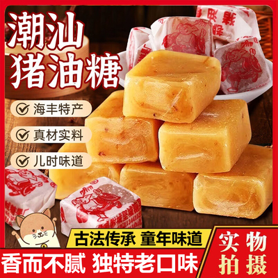 正宗老牌子猪油糖潮汕特产官方旗舰店老式8090后怀旧零食年货糖果