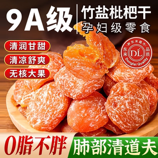 胖东来2025年新货甘草竹盐枇杷干官方旗舰店正品 原味无添加止咳嗽