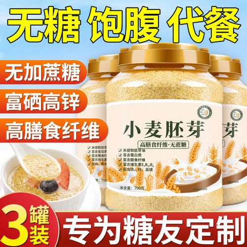 小麦胚芽官方旗舰店无糖纯小麦胚芽富硒糖尿人专用代餐燕麦片早餐
