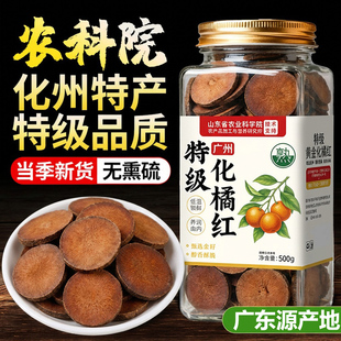 正宗化橘红官方旗舰店正品广州茂名化州中药材止咳特产功效与作用