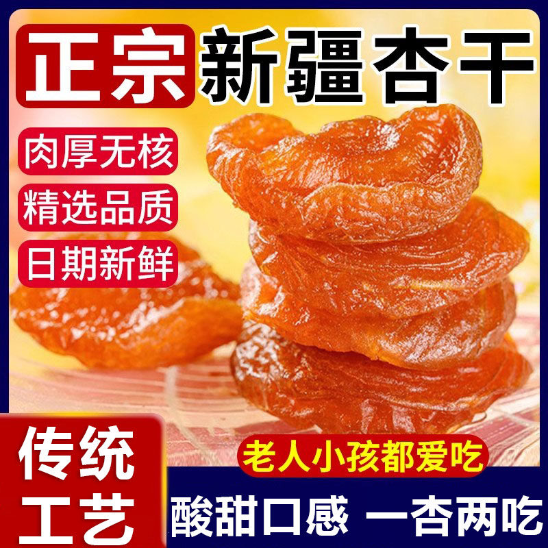 正宗疆无核金杏干无糖无添加天然特级红杏肉杏脯果干零新食旗舰店