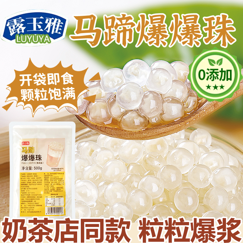 马蹄爆爆珠小包装奶茶专用商家用原材料配甜品即食小料水果捞配料