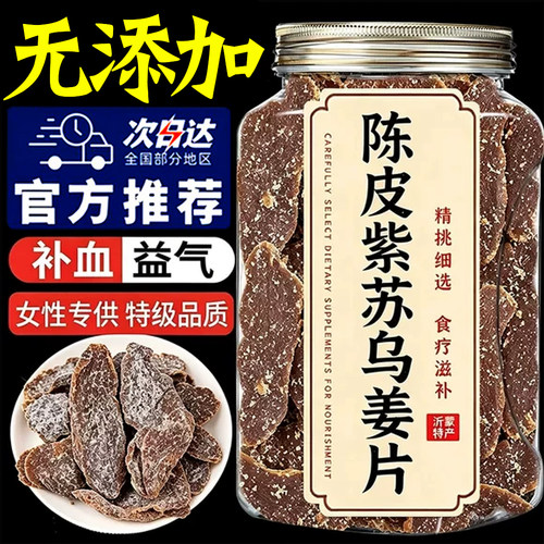 正宗陈皮紫苏乌姜片无糖红糖姜片干官方旗舰店无添加纯手工即食