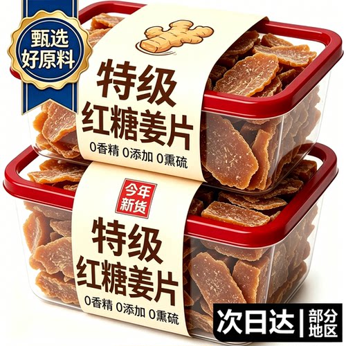正宗红糖姜片官方旗舰店正品纯手工红糖姜片无添加嫩姜片养生零食
