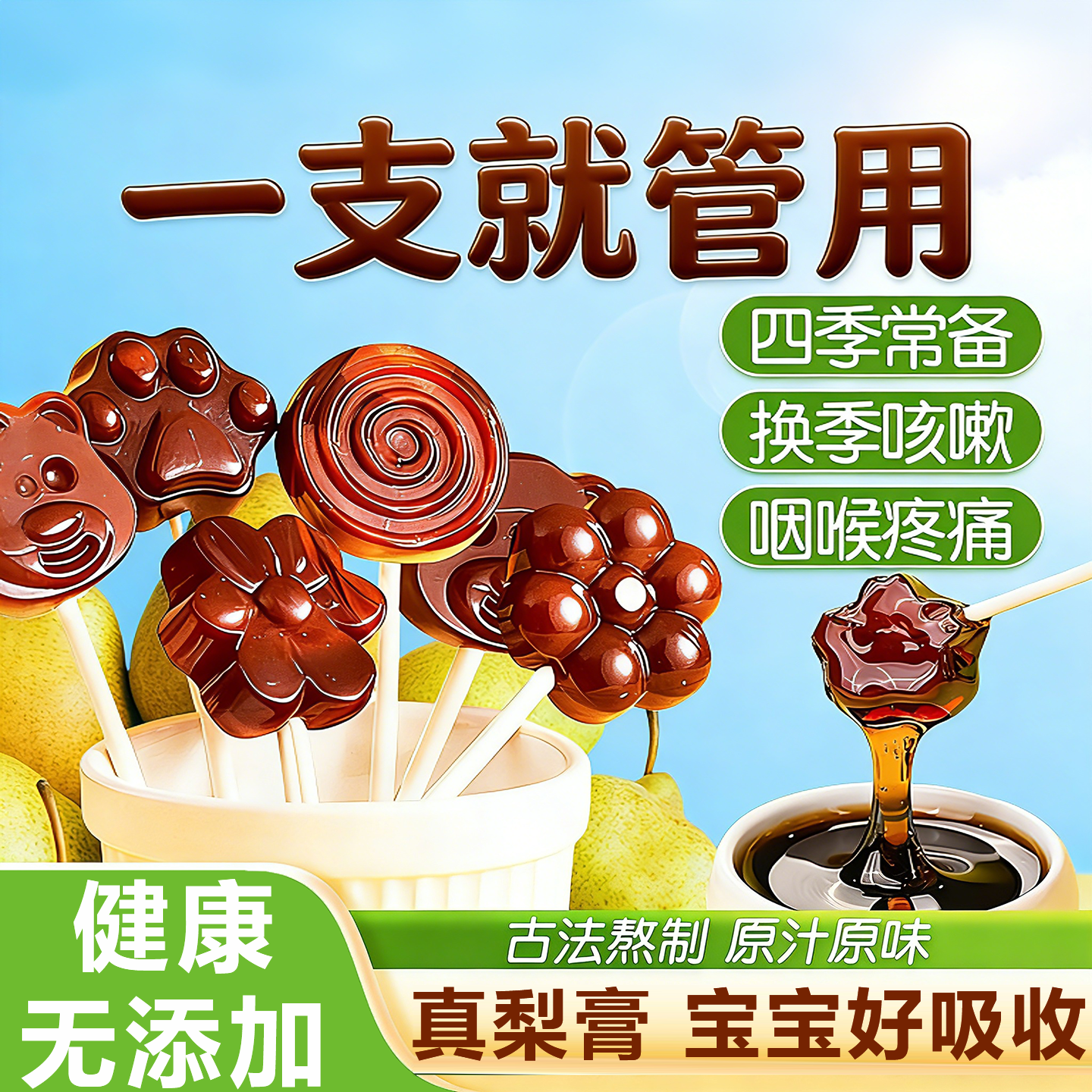 儿童正宗梨膏糖棒棒糖化痰止咳润肺无添加独立包装雪梨枇杷糖零食
