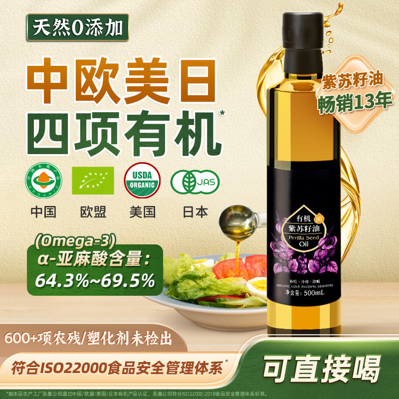 正宗有机紫苏籽油官方旗舰店冷榨工艺原装进口纯正无添加家用健身