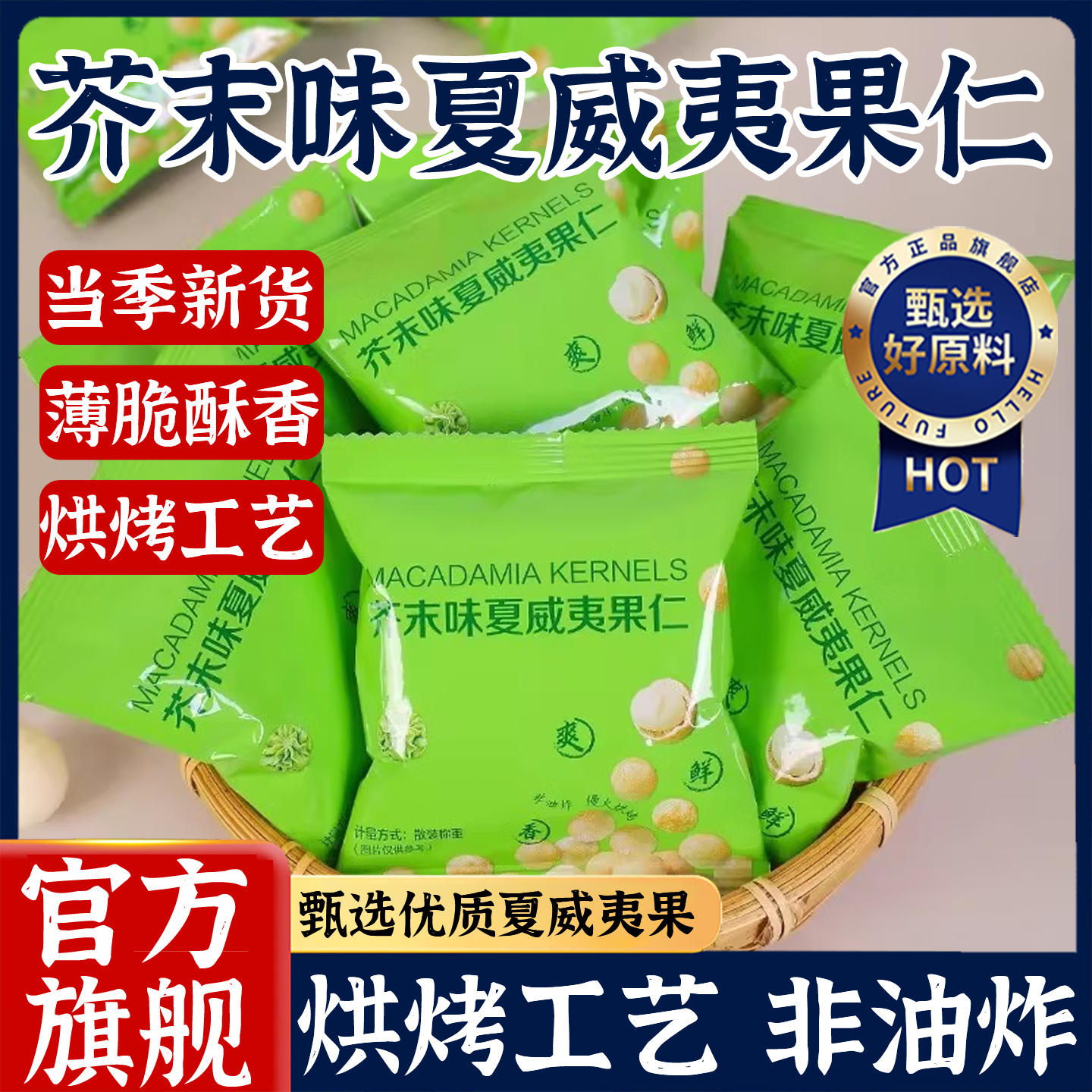 商超同款夏威夷果仁芥末味分装脆皮2025新货孕妇零食官方旗舰店