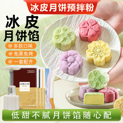 冰皮月饼预拌粉全套材料家用自制diy商用团建专用免蒸免煮雪媚娘