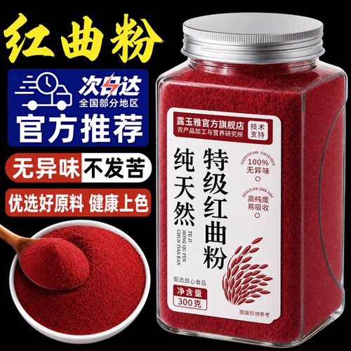 特级天然红曲米粉灌肠卤肉专用纯天然食品级可食用蛋糕烘焙红色素