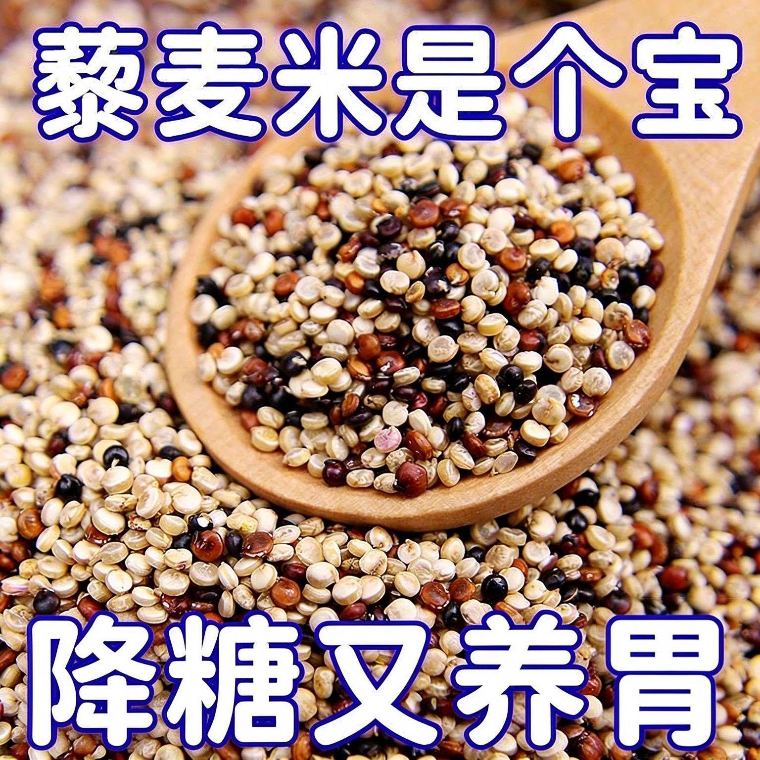 有机三色藜麦米青海藜麦新米五谷杂粮高原粗粮黎麦饭官方旗舰店