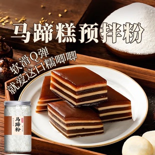 正宗马蹄粉官方旗舰店纯正马蹄糕粉钵仔粉千层糕广西桂林特产荸荠