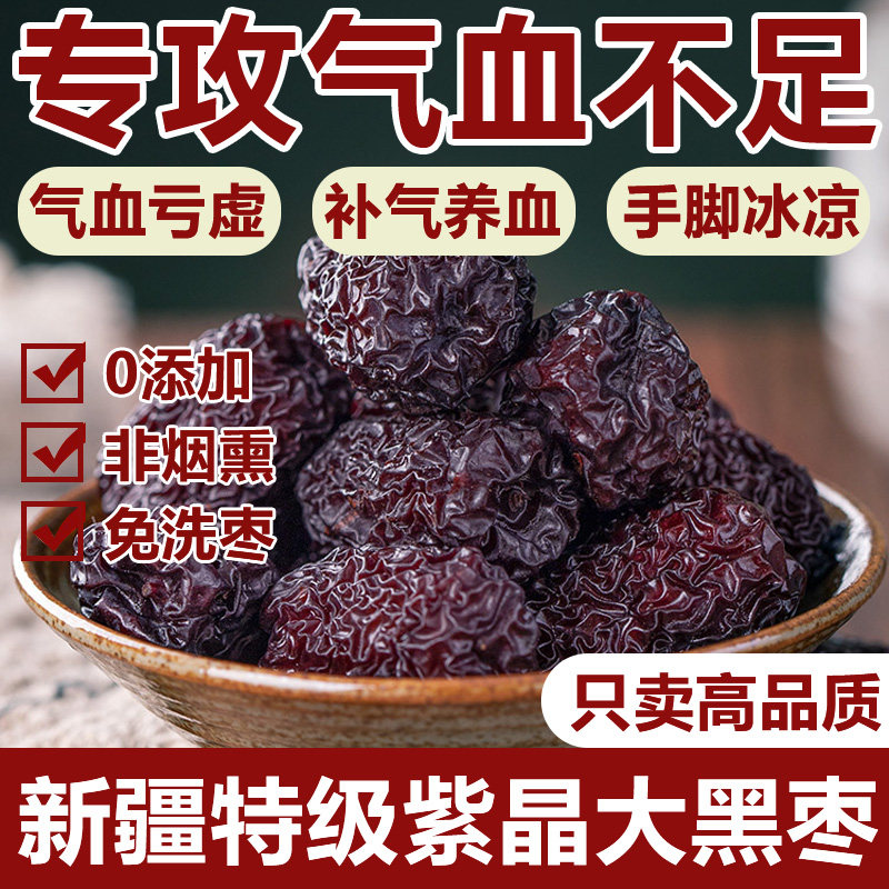 正宗紫晶黑枣特级新疆特产一级黑枣大颗粒乌枣补气养血官方旗舰店