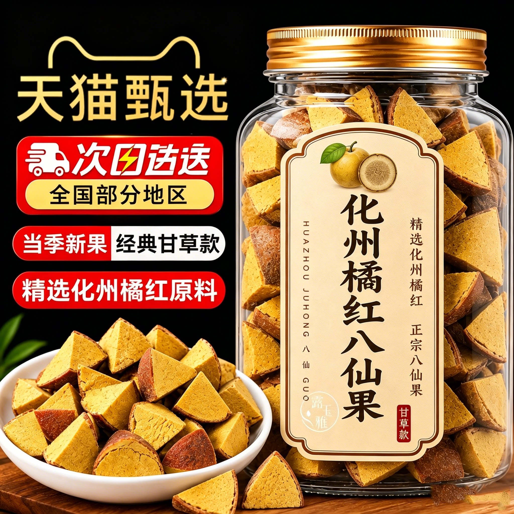 橘红陈年八仙果清凉甘草陈皮柚子参清广东零食即食正品官方旗舰店