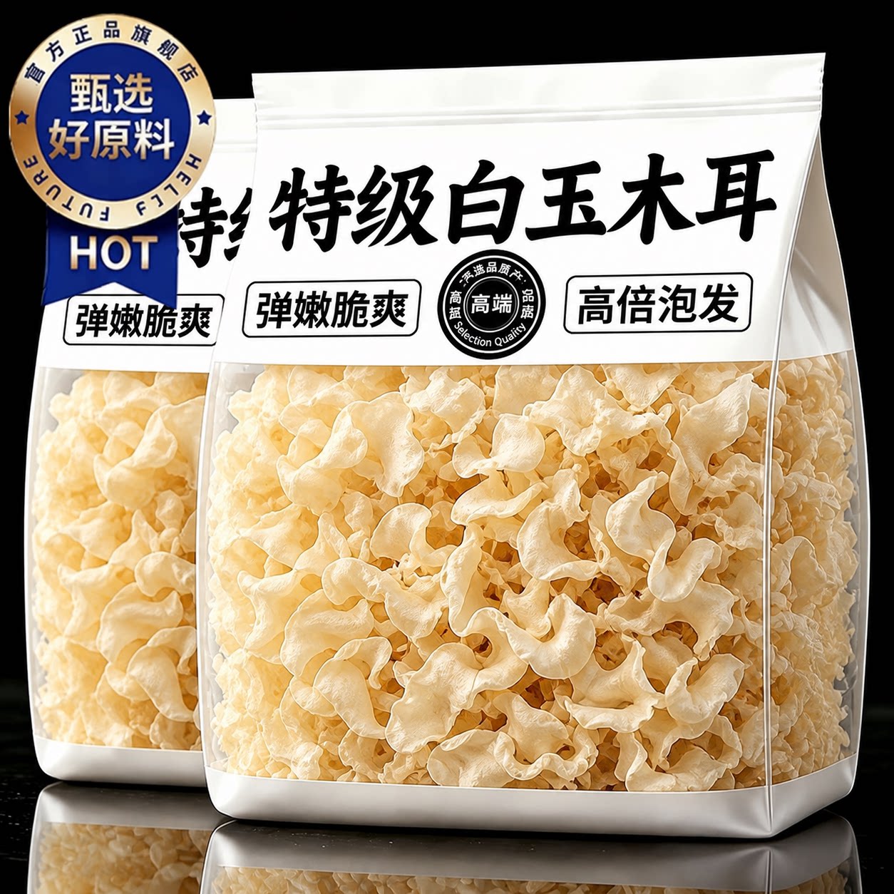 【鲜嫩脆爽】特级大白玉木耳图片
