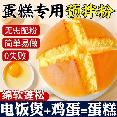 蛋糕预拌粉家用电饭煲专用烘焙蛋糕粉空气炸锅烤箱免打发无添加