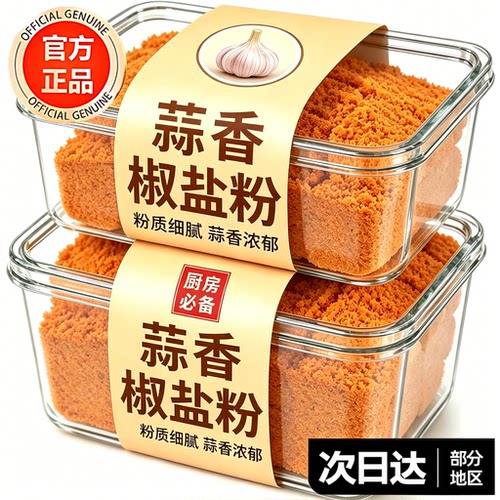 蒜香椒盐粉正宗家用官方旗舰店椒盐调味料商用烧烤调料蘸料腌料