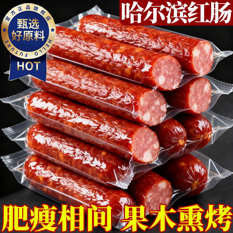 【全网热销100w】正宗哈尔滨红肠