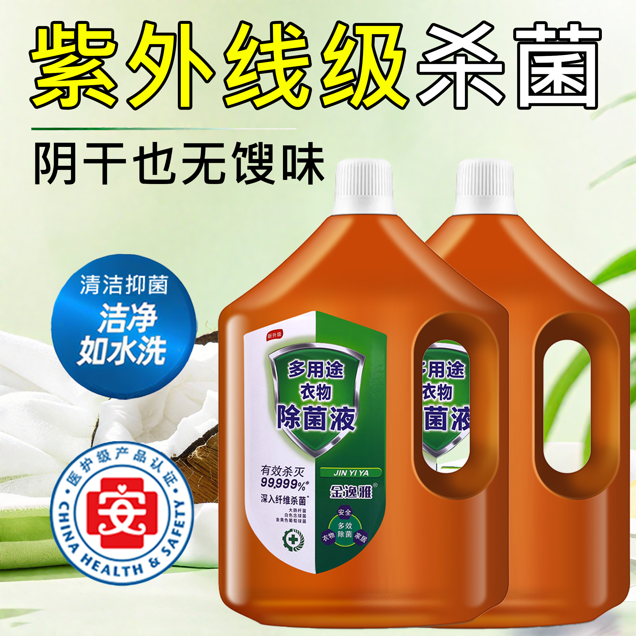 【全网热销10w+】除菌衣物消毒液