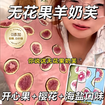 无花果羊奶芙草莓羊奶芙开心果海盐樱花网红长条拉丝封香记