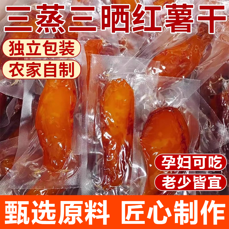 倒蒸红薯干农家自制自晒软糯无糖地瓜番薯条片独立小包装0添加原