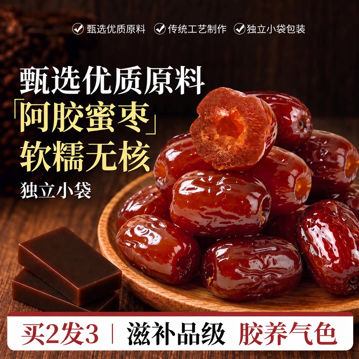 特级无核金丝蜜枣官方旗舰店正品阿胶枣孕妇零食煲汤煮粥蜜饯果脯图片