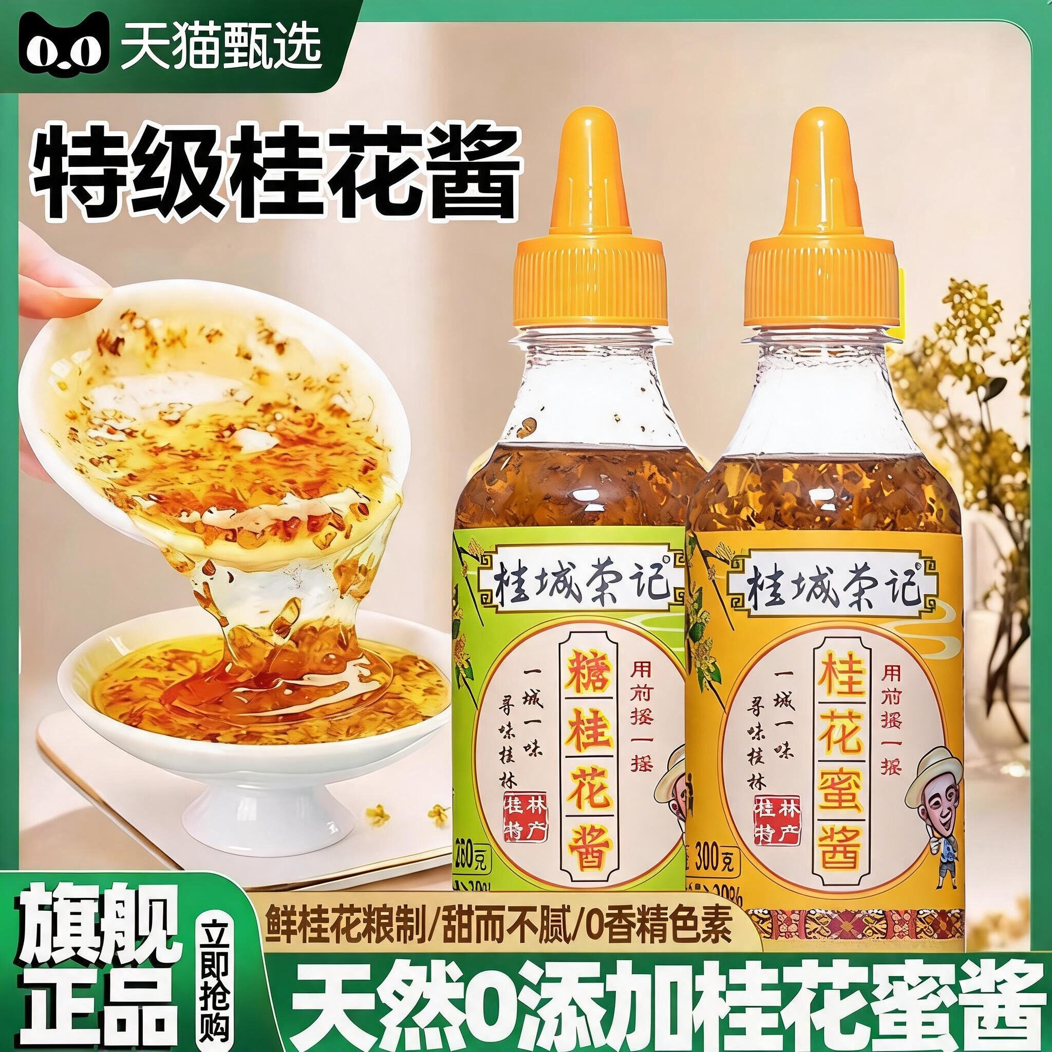 正宗桂城荣记纯天然特级桂花蜜酱0添加官方旗舰店桂花酱家用果酱图片