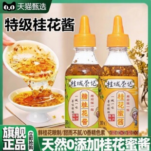 正宗桂城荣记纯天然特级桂花蜜酱0添加官方旗舰店桂花酱家用果酱