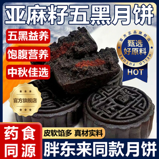 胖东来亚麻籽五黑月饼官方旗舰店老式 无蔗糖糕点中秋节月饼送礼