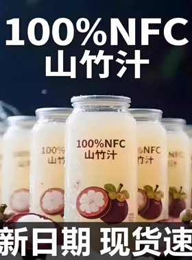【无添加】100%新鲜nfc山竹汁官方旗舰店越南进口纯优质好喝电解