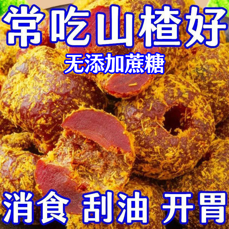 正宗甘草空心山楂无糖无添加独立包装官方旗舰店无核蜜饯沂蒙特产