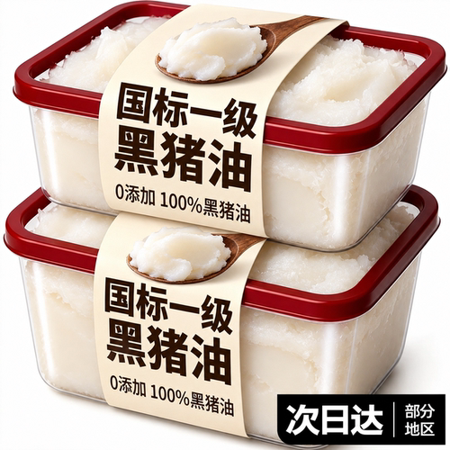黑猪油食用无添加官方旗舰店正品炒菜拌面拌饭粉烘焙起酥油动物油