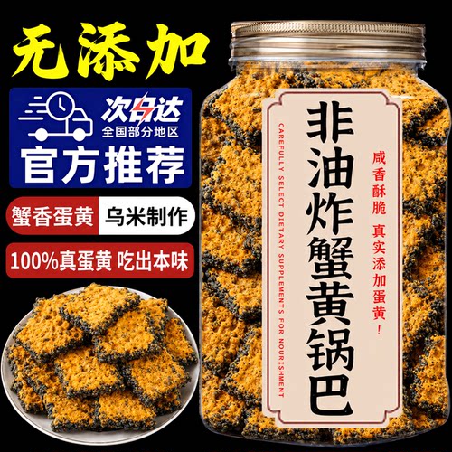 正宗黑金蟹黄锅巴官方旗舰店蛋黄黑米肉松糯米蟹香乌米官方旗舰店