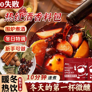 热红酒料包独立包装圣诞煮热红酒香料丁香迷迭香肉桂红酒茶调料
