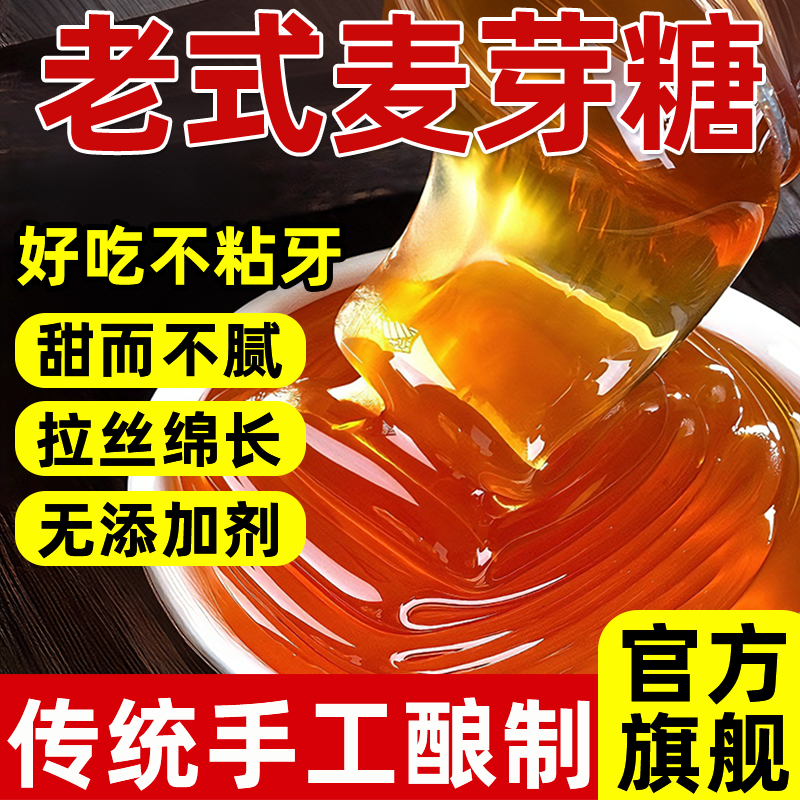 正宗麦芽糖官方旗舰店纯手工无添加老式烘焙商用老式饴糖糖果零食