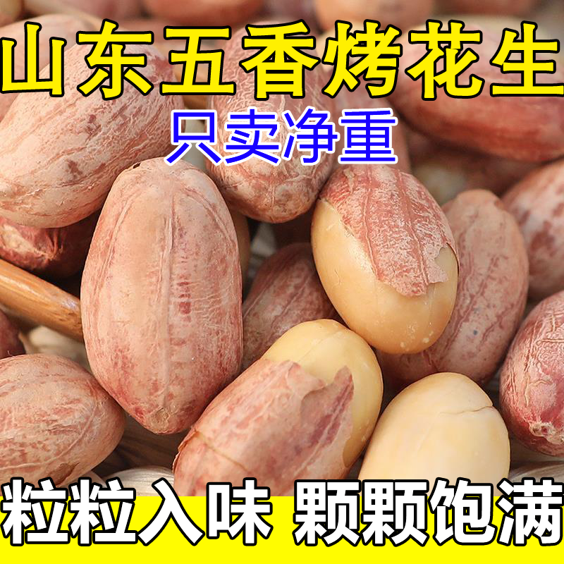 正宗山东五香烤花生莱西特产脱油蒜香净重5斤装下酒菜炒货旗舰店