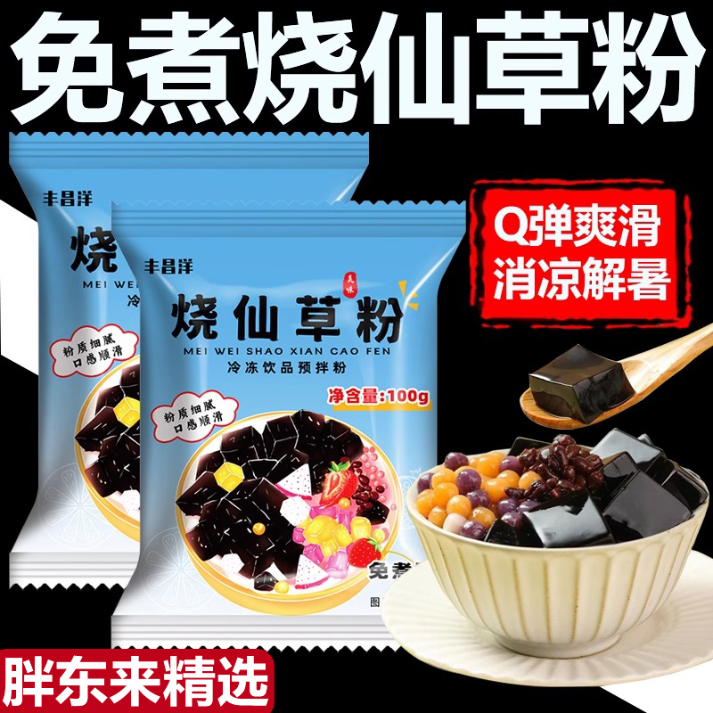 胖东来免煮正宗烧仙草粉官方旗舰店黑凉奶茶店专用0添加家用自制