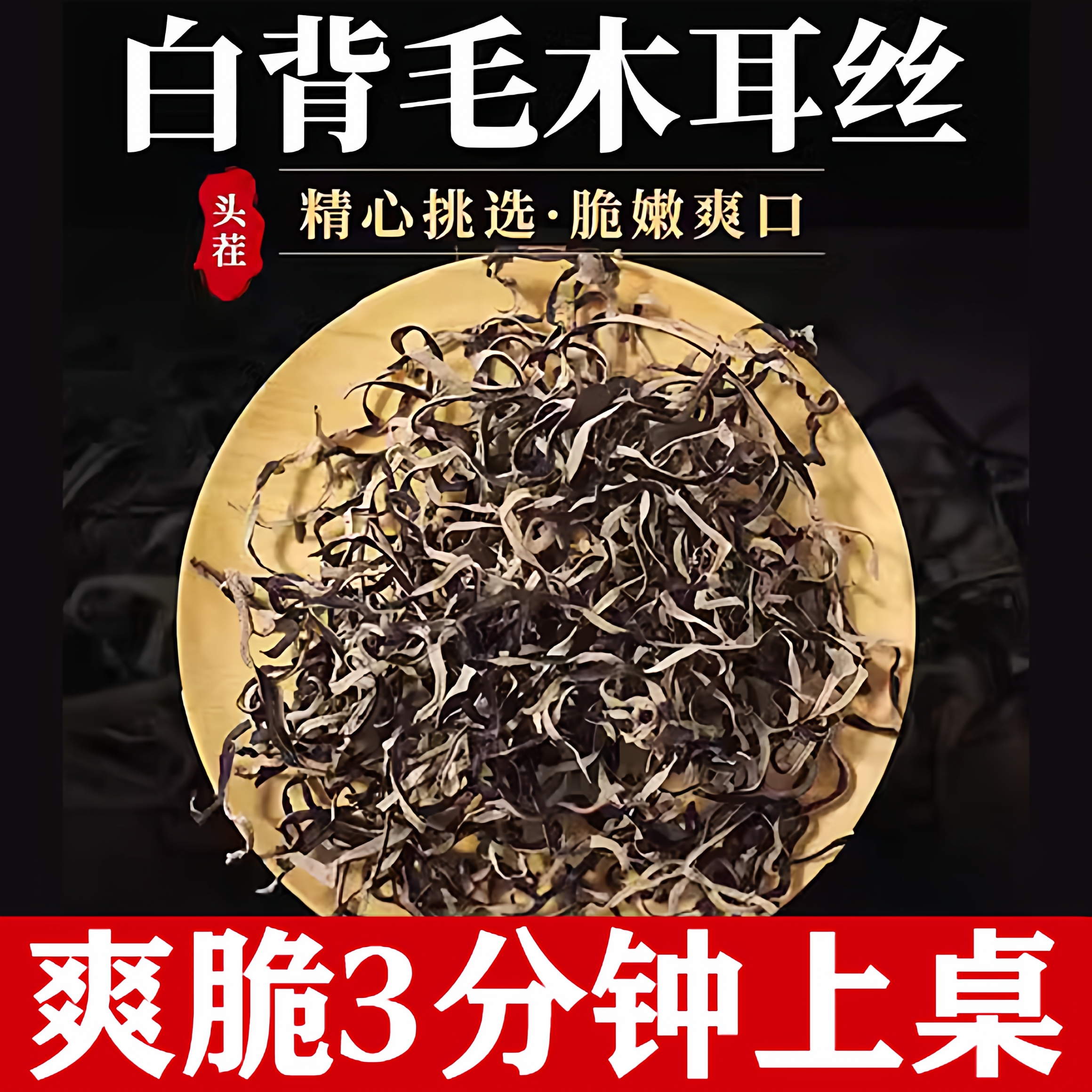 【全网热销100w+】白背毛木耳丝