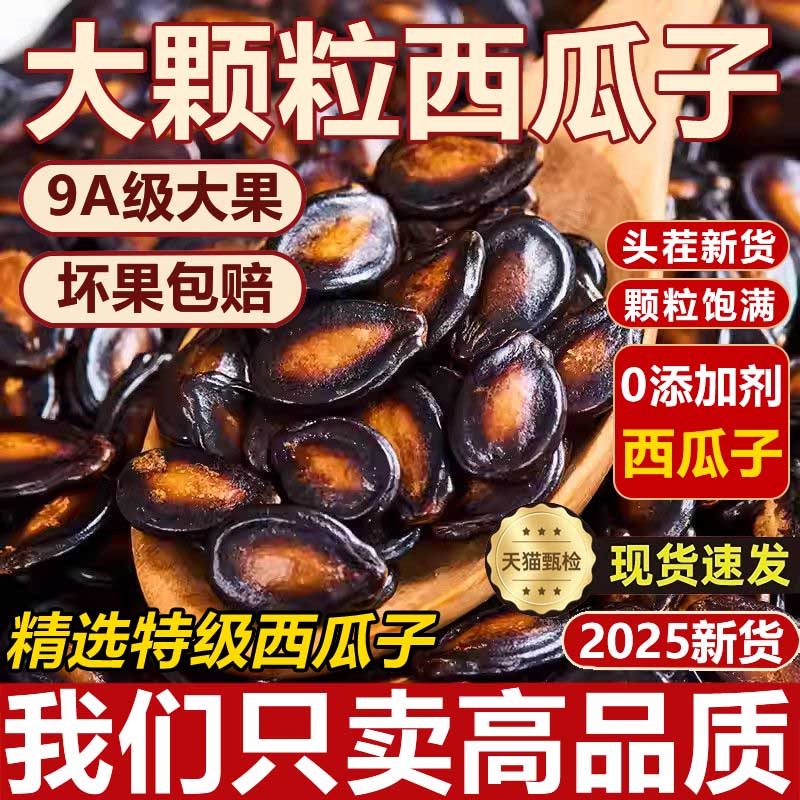 西瓜子2025新货大颗粒奶油话梅甘草椒盐官方旗舰店咸味特级西瓜子