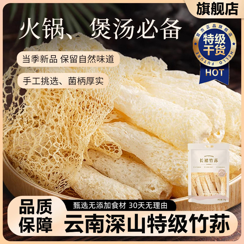 【赵露思推荐】竹荪干货特级官方旗舰店云南特产野生一级无硫竹荪