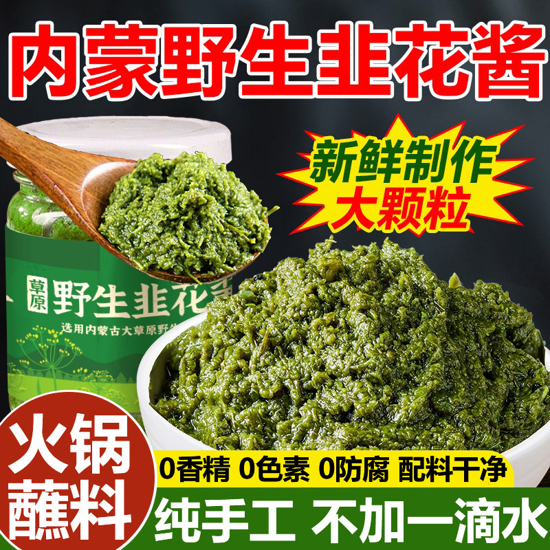 内蒙野生韭菜花酱旗舰店0添加家商用下饭火锅蘸料佐料新鲜韭花酱,粮油调味/速食/干货/烘焙,酱类调料,淘宝优惠券,粉丝福利购,淘宝优惠卷