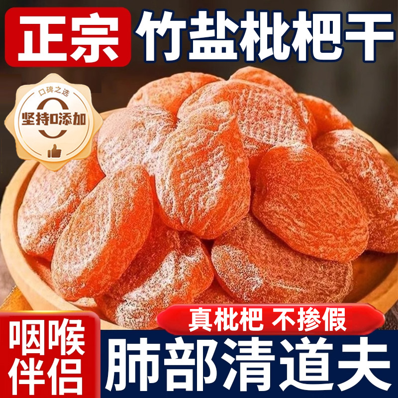 正宗竹盐枇杷干原味无添加官方旗舰店正品云霄特产甘草化痰枇杷干