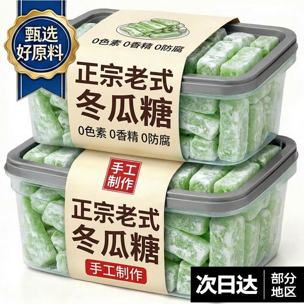 冬瓜糖正宗老式冬瓜条传统办公休闲怀旧零食蜜饯水果干孕妇专用