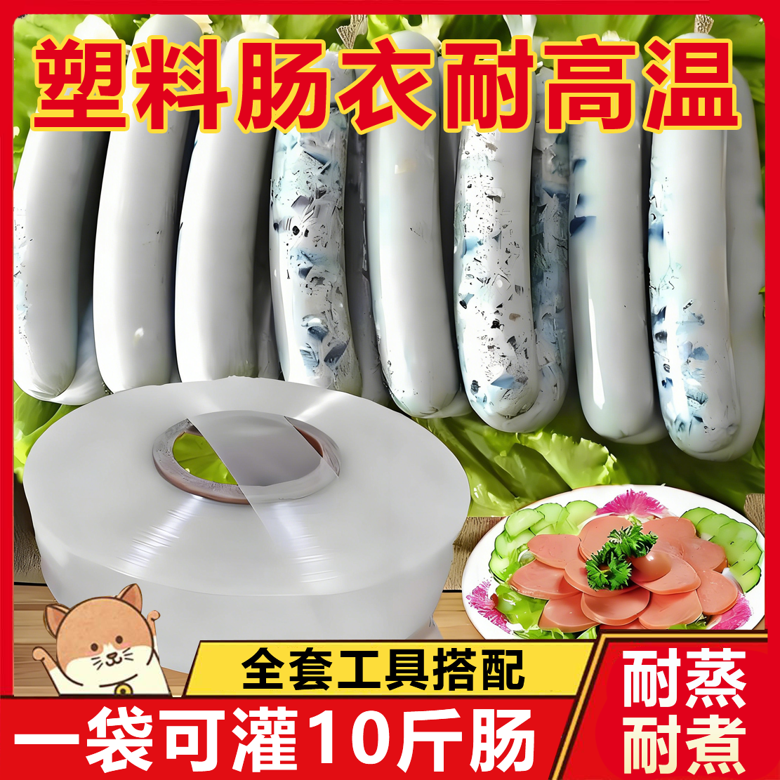 塑料肠衣食品级!0添加宝宝放心吃