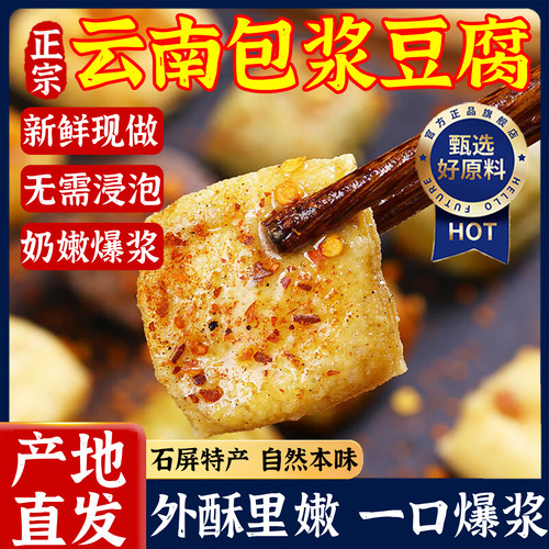 云南石屏包浆豆腐商用旗舰店云南特产正宗空气炸锅建水烧烤臭豆腐