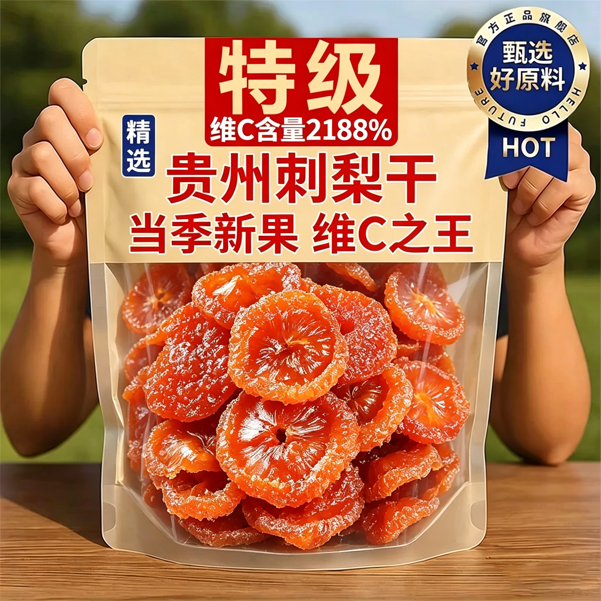 贵州刺梨干官方旗舰店正宗特产野生无糖添加泡水果干蜜饯休闲零食