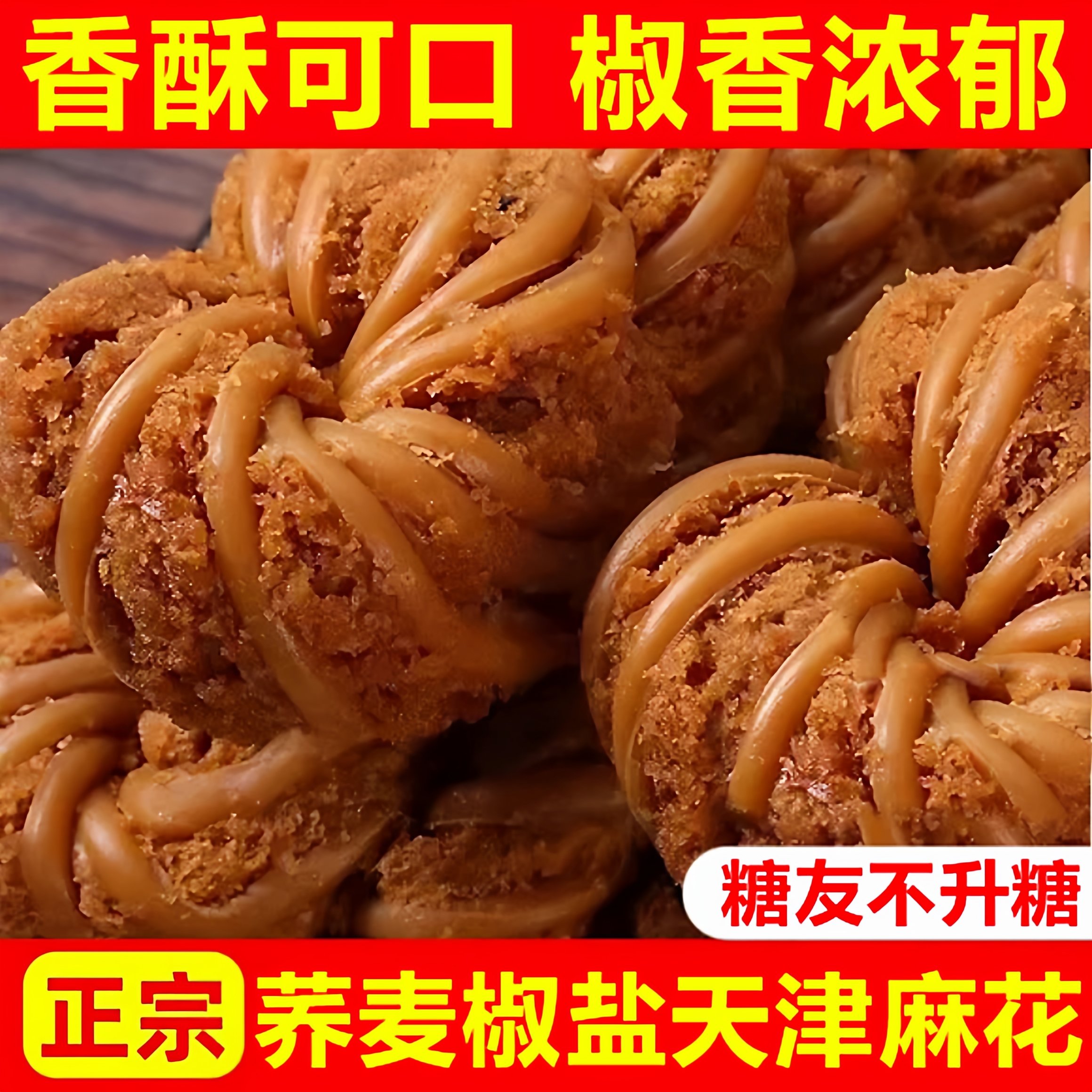 【全网热销100w】荞麦天津麻花