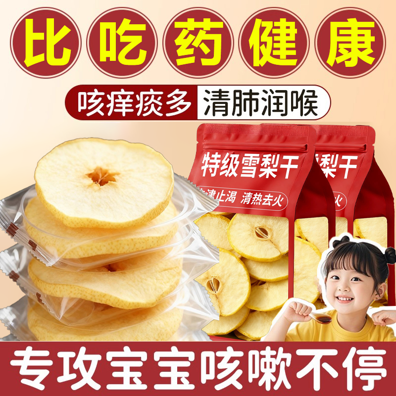 【全网热销10w+】赵县特级雪梨干