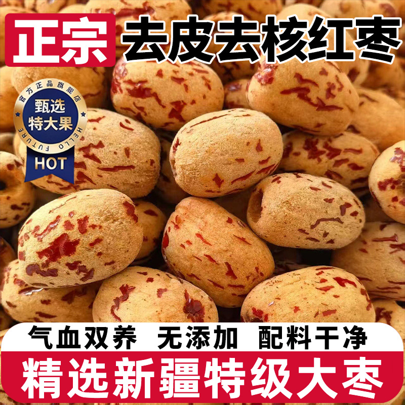 新疆去皮去核红枣特级若羌灰枣新货500g无核红枣干特产官方旗舰店